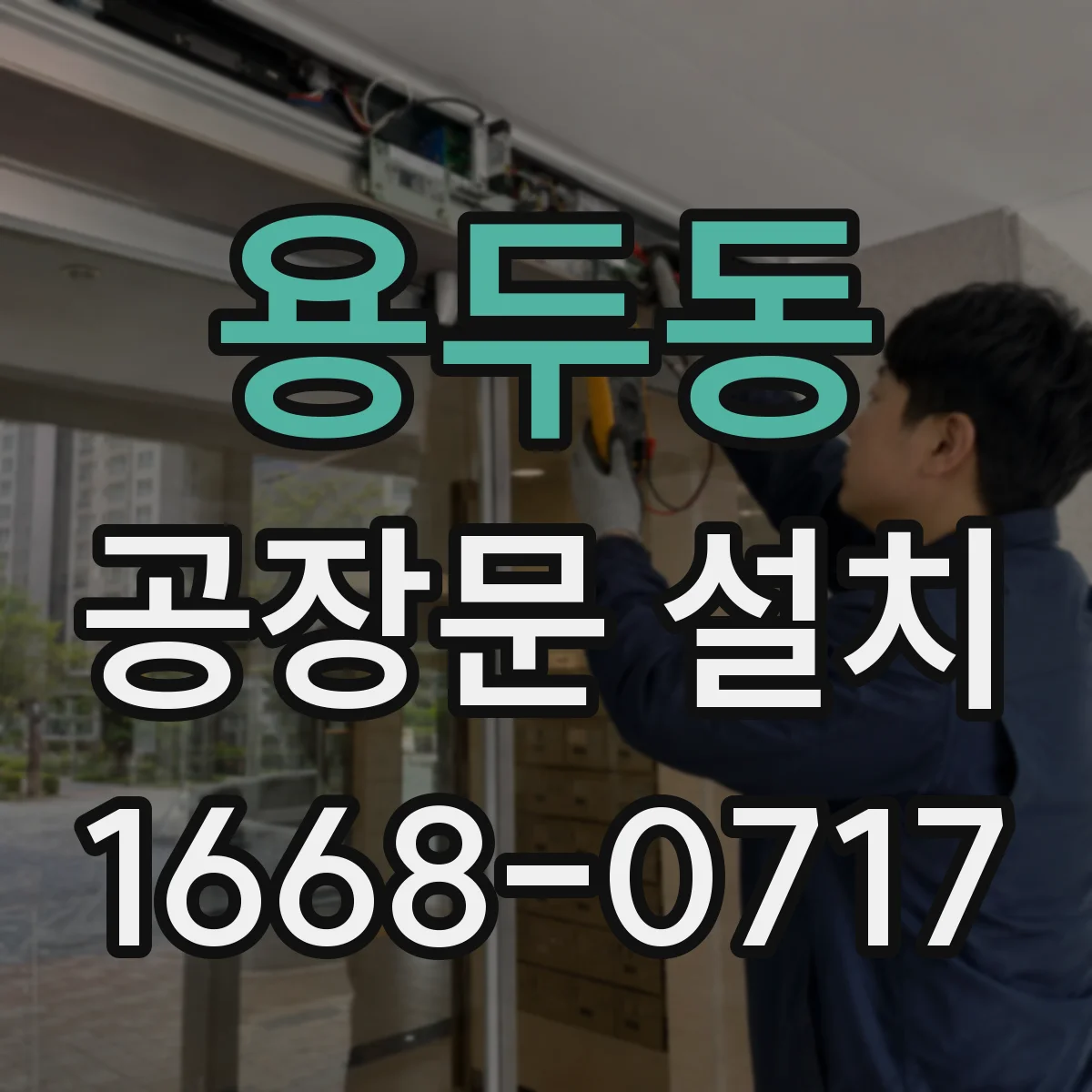 용두동 공장문 설치