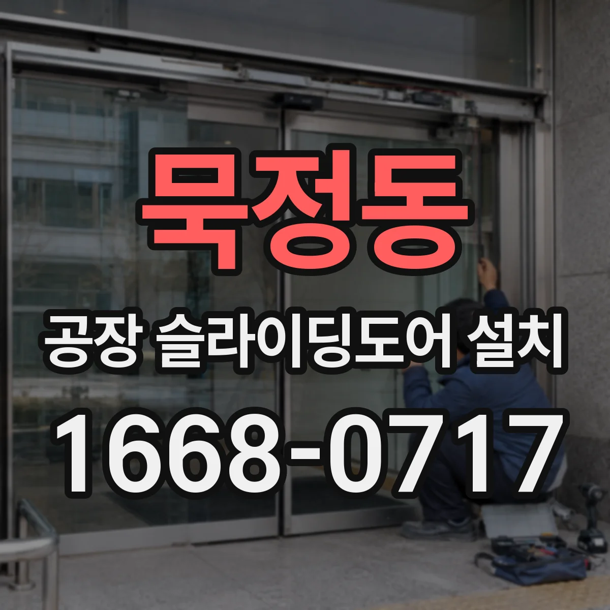 묵정동 공장 슬라이딩도어 설치
