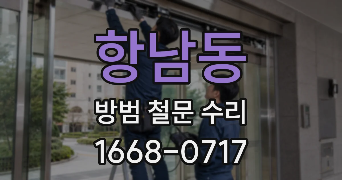 항남동 방범 철문 수리