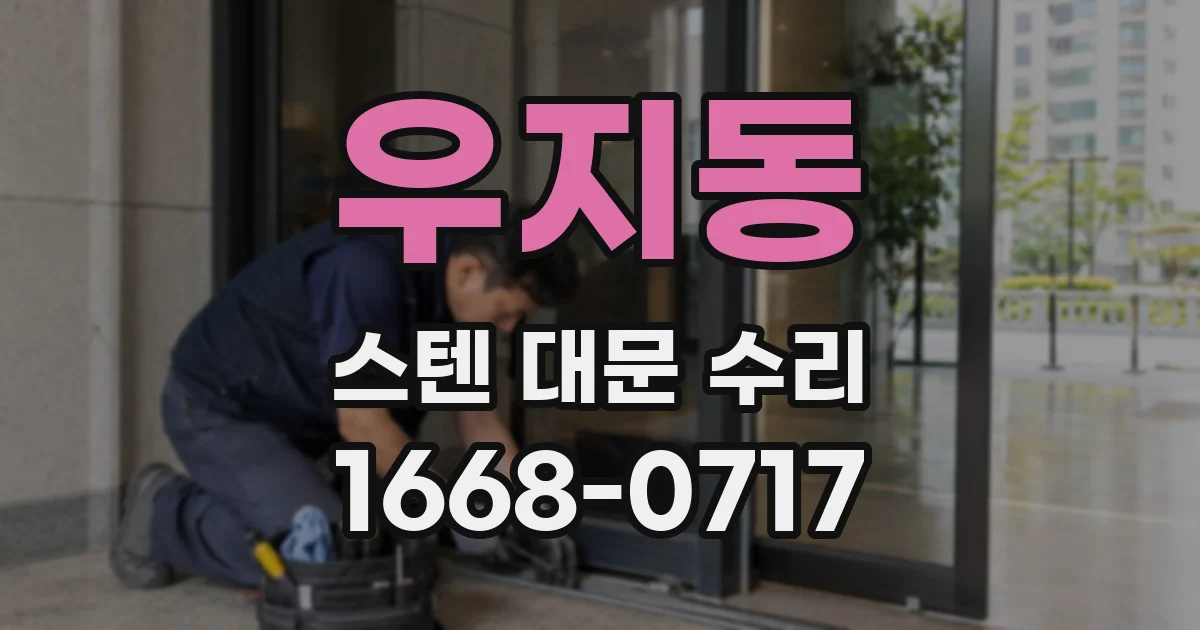우지동 스텐 대문 수리