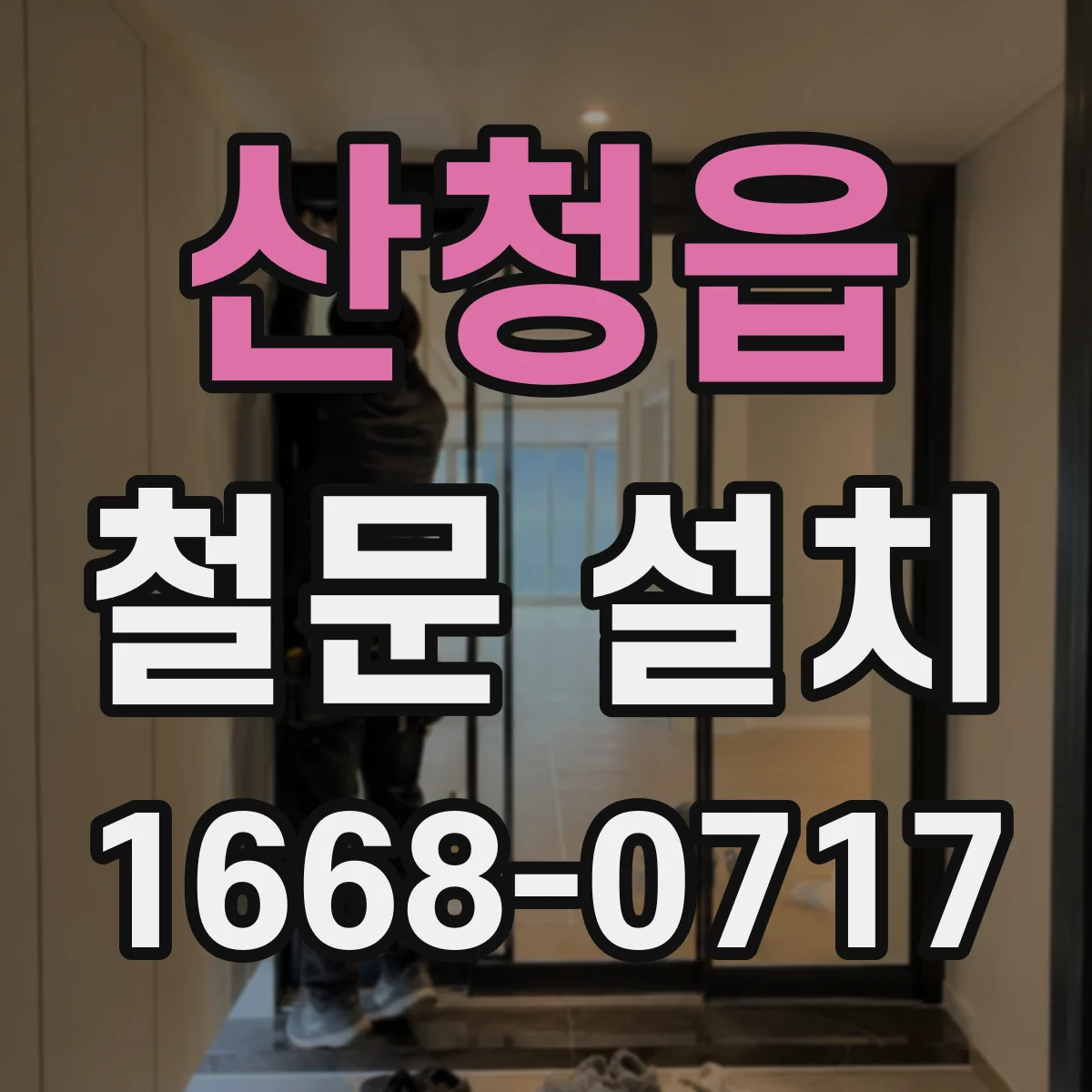 산청읍 철문 설치