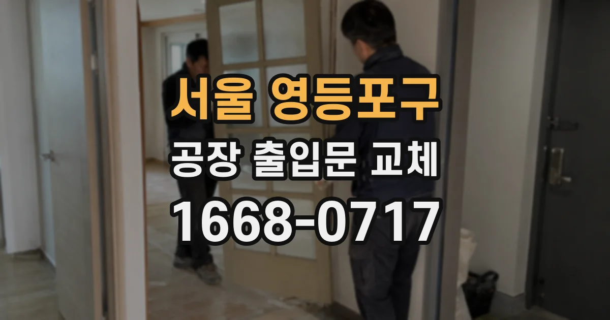 서울 영등포구 공장 출입문 교체