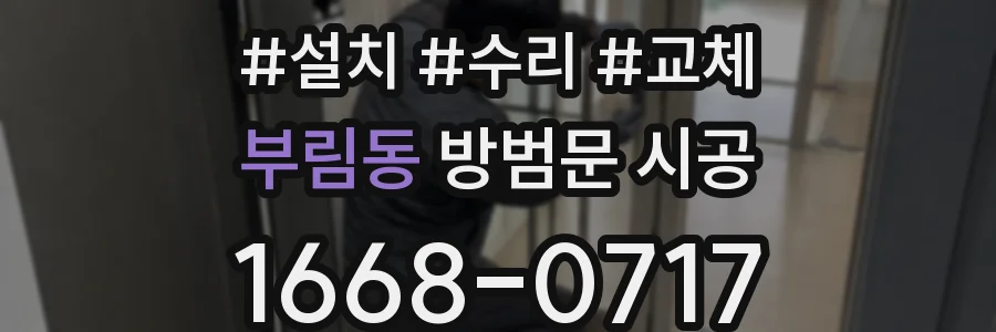 부림동 방범문 시공