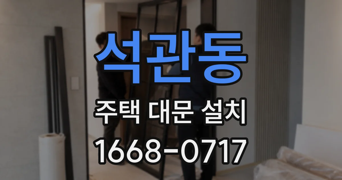 석관동 주택 대문 설치