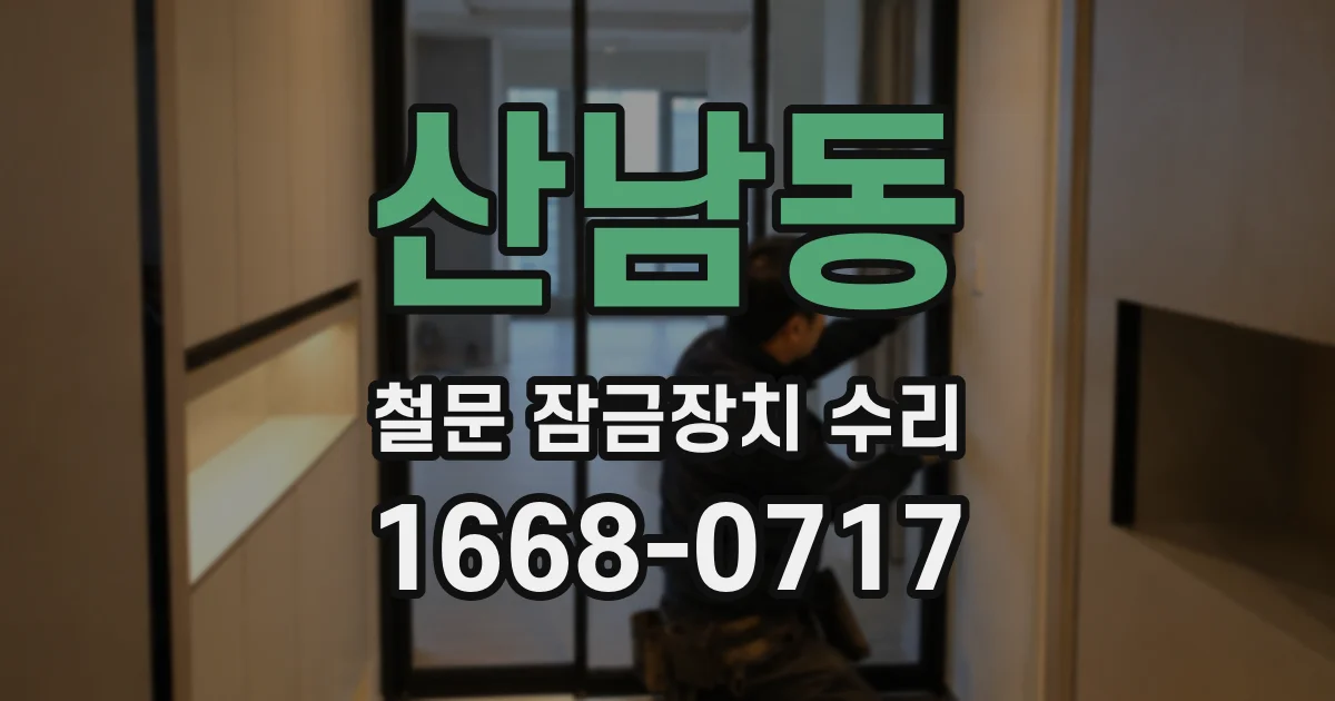 산남동 철문 잠금장치 수리