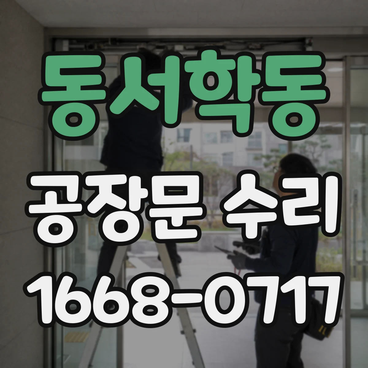 동서학동 공장문 수리