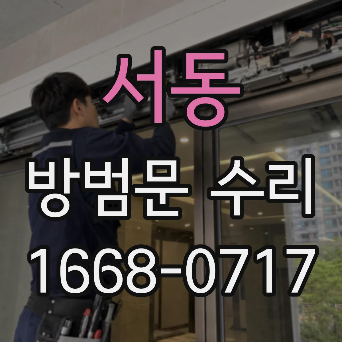서동 방범문 수리