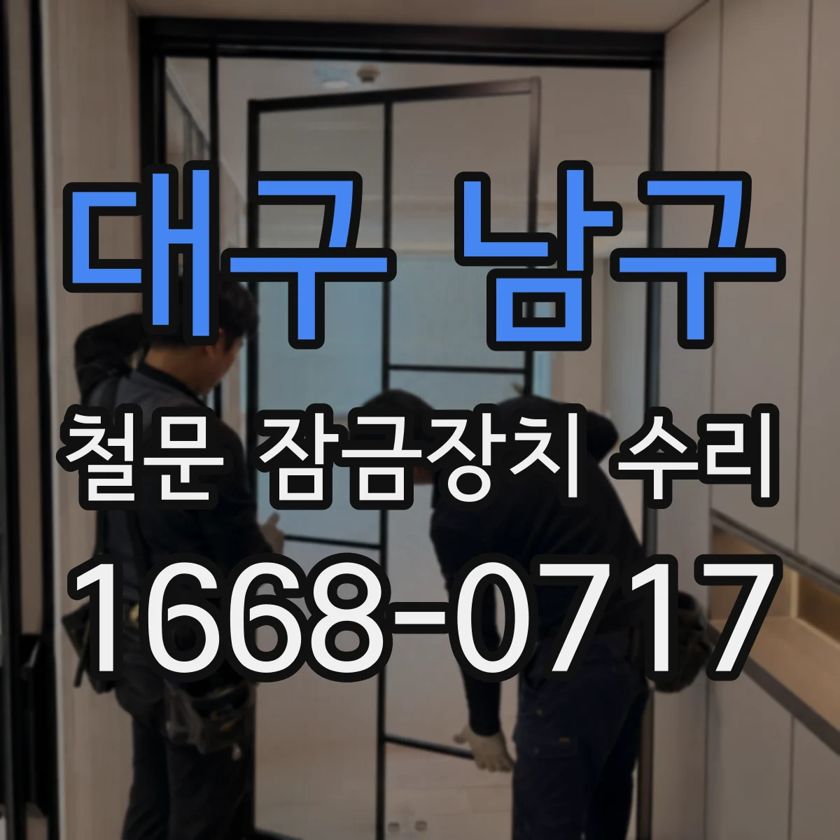 대구 남구 철문 잠금장치 수리