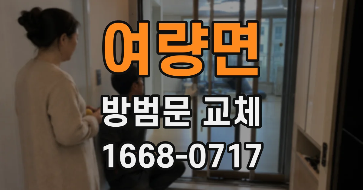 여량면 방범문 교체