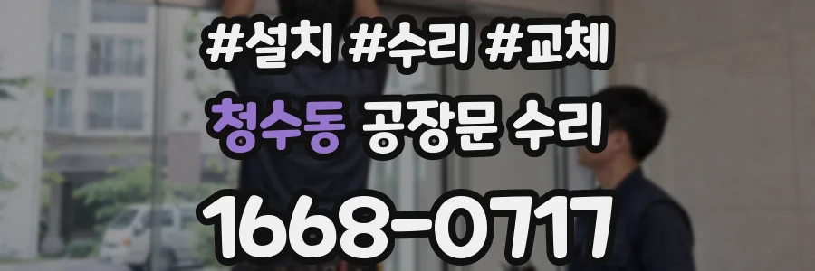 청수동 공장문 수리