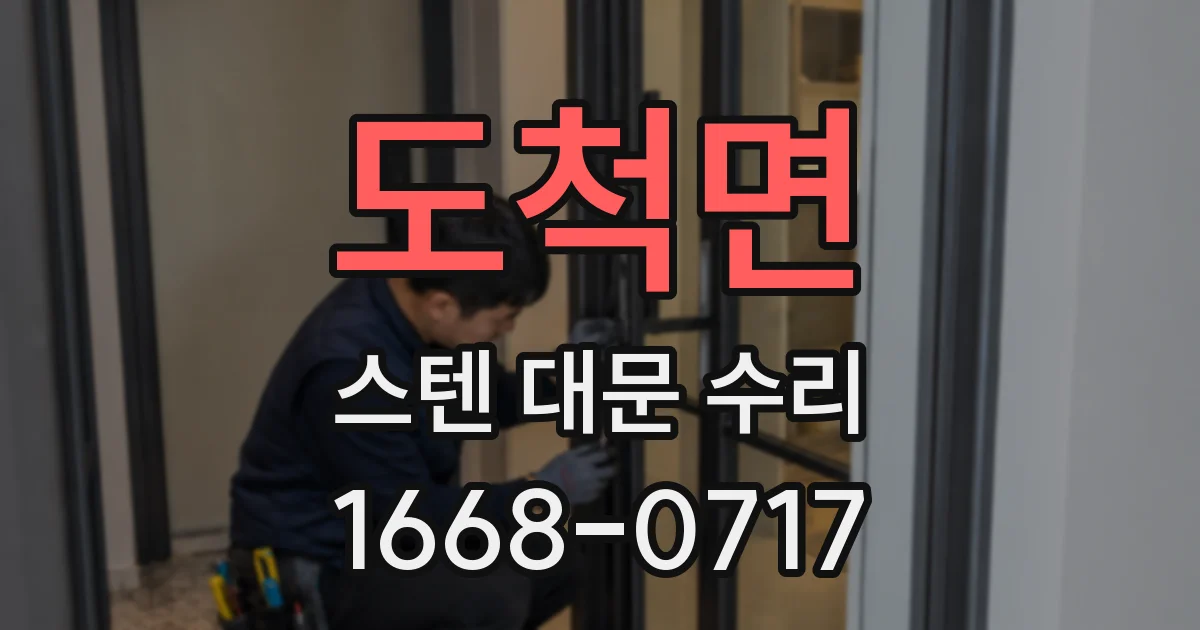 도척면 스텐 대문 수리