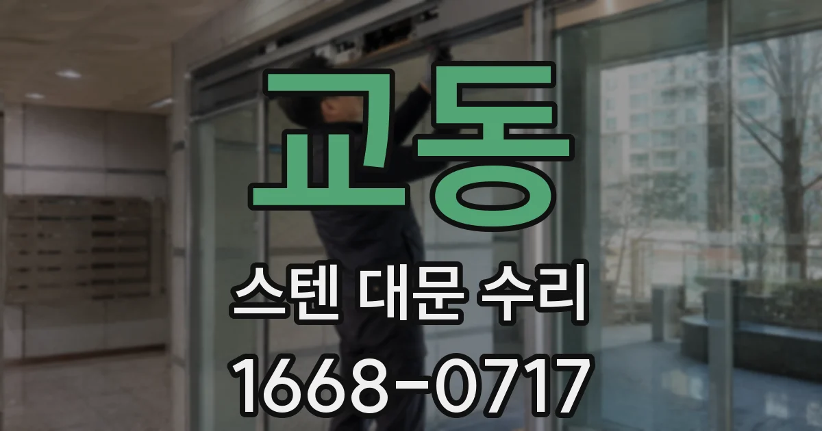 교동 스텐 대문 수리