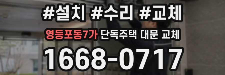 영등포동7가 단독주택 대문 교체