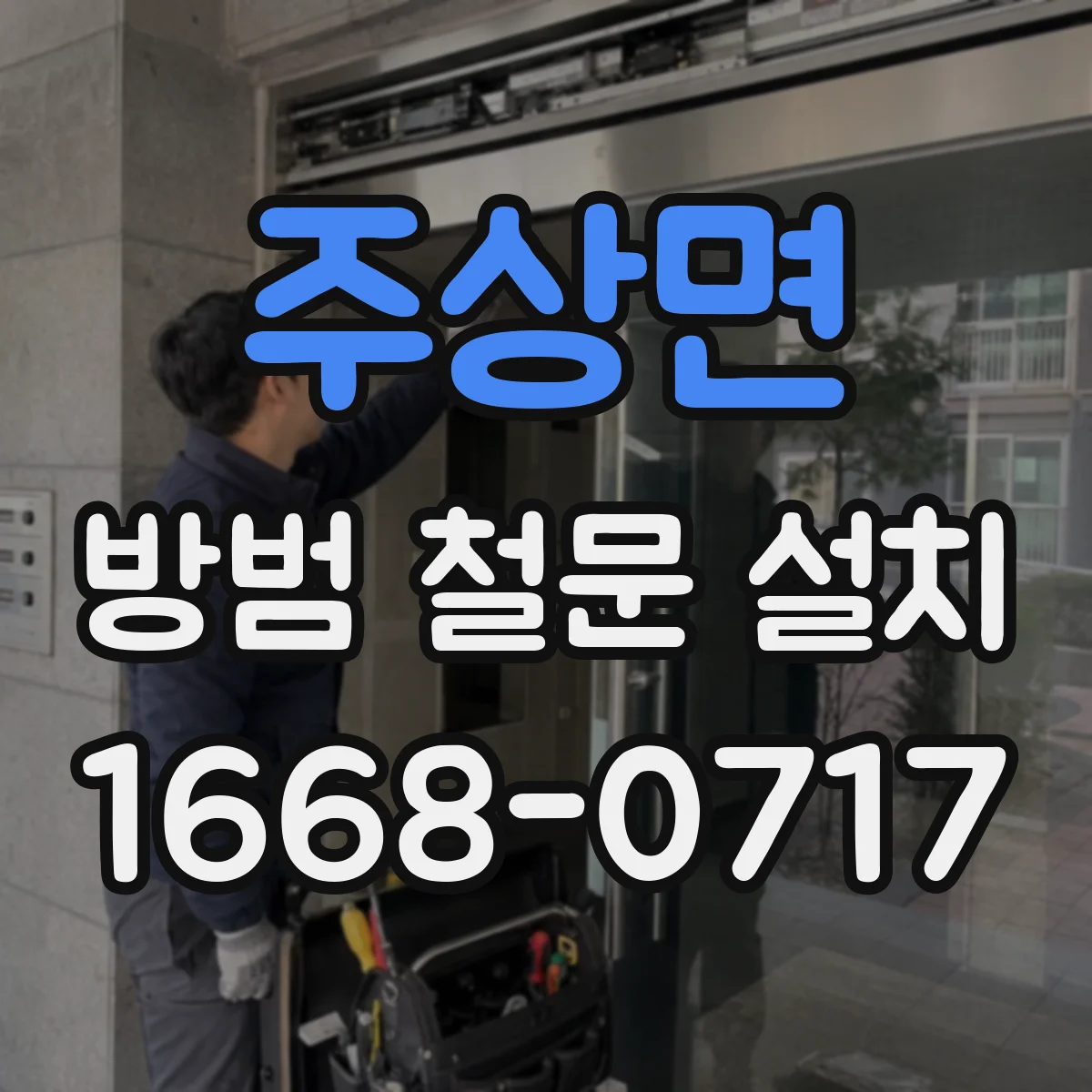 주상면 방범 철문 설치