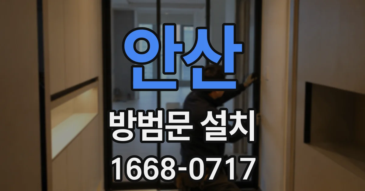 안산 방범문 설치