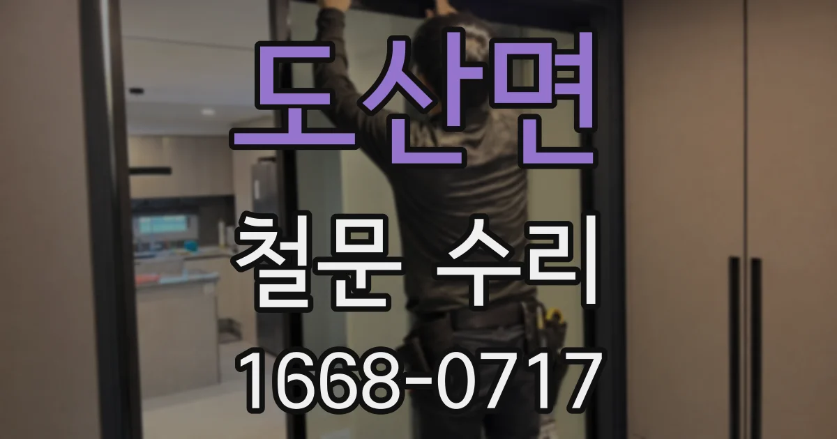 도산면 철문 수리