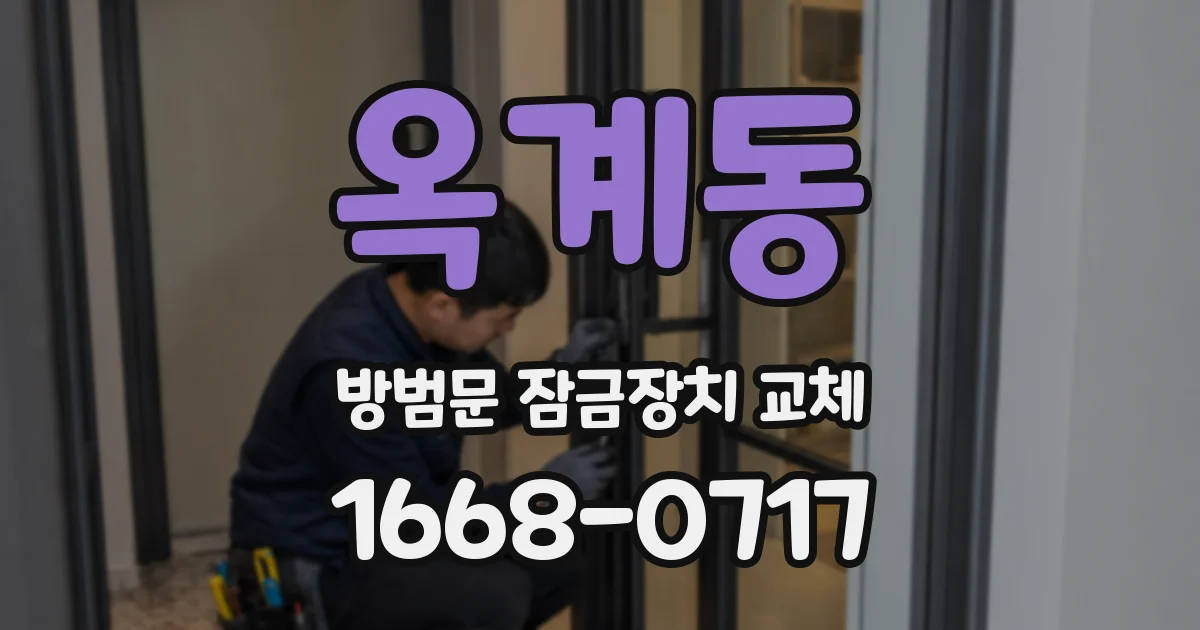 옥계동 방범문 잠금장치 교체