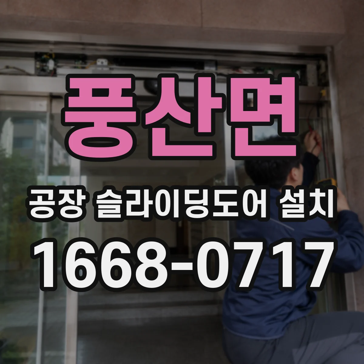 풍산면 공장 슬라이딩도어 설치
