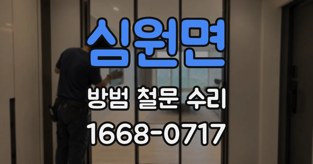 심원면 방범 철문 수리