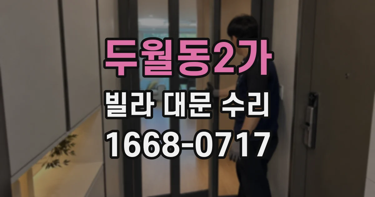 두월동2가 빌라 대문 수리