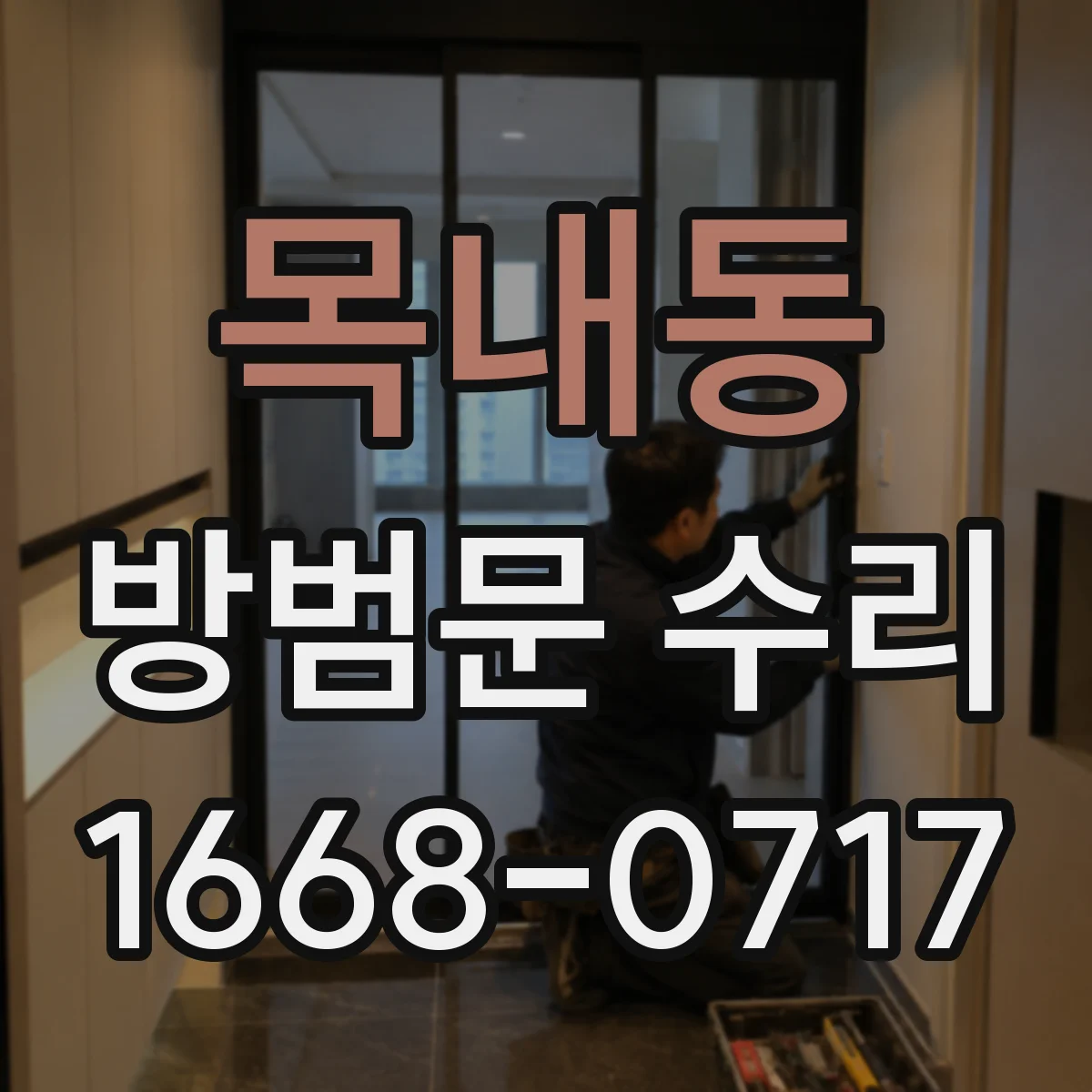 목내동 방범문 수리