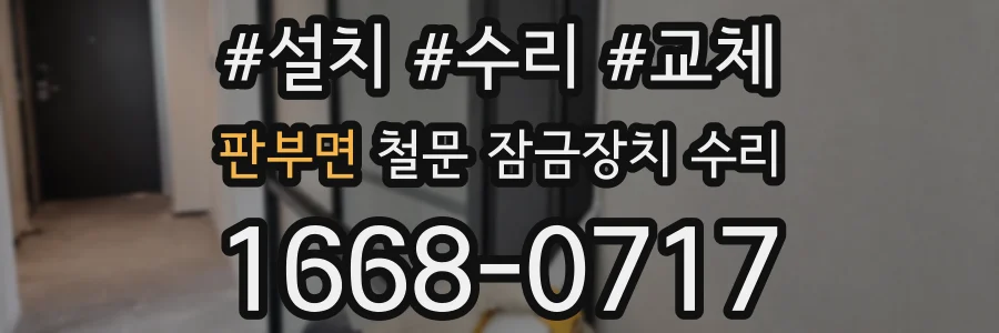 판부면 철문 잠금장치 수리