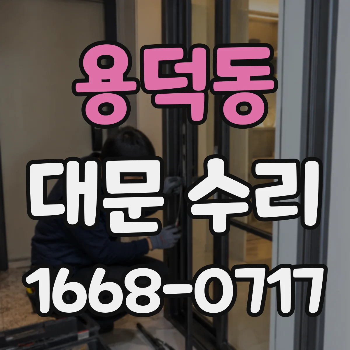 용덕동 대문 수리