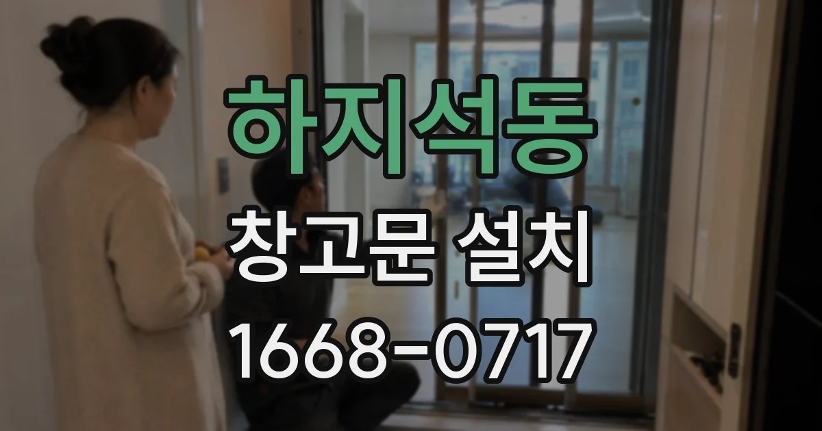 하지석동 창고문 설치