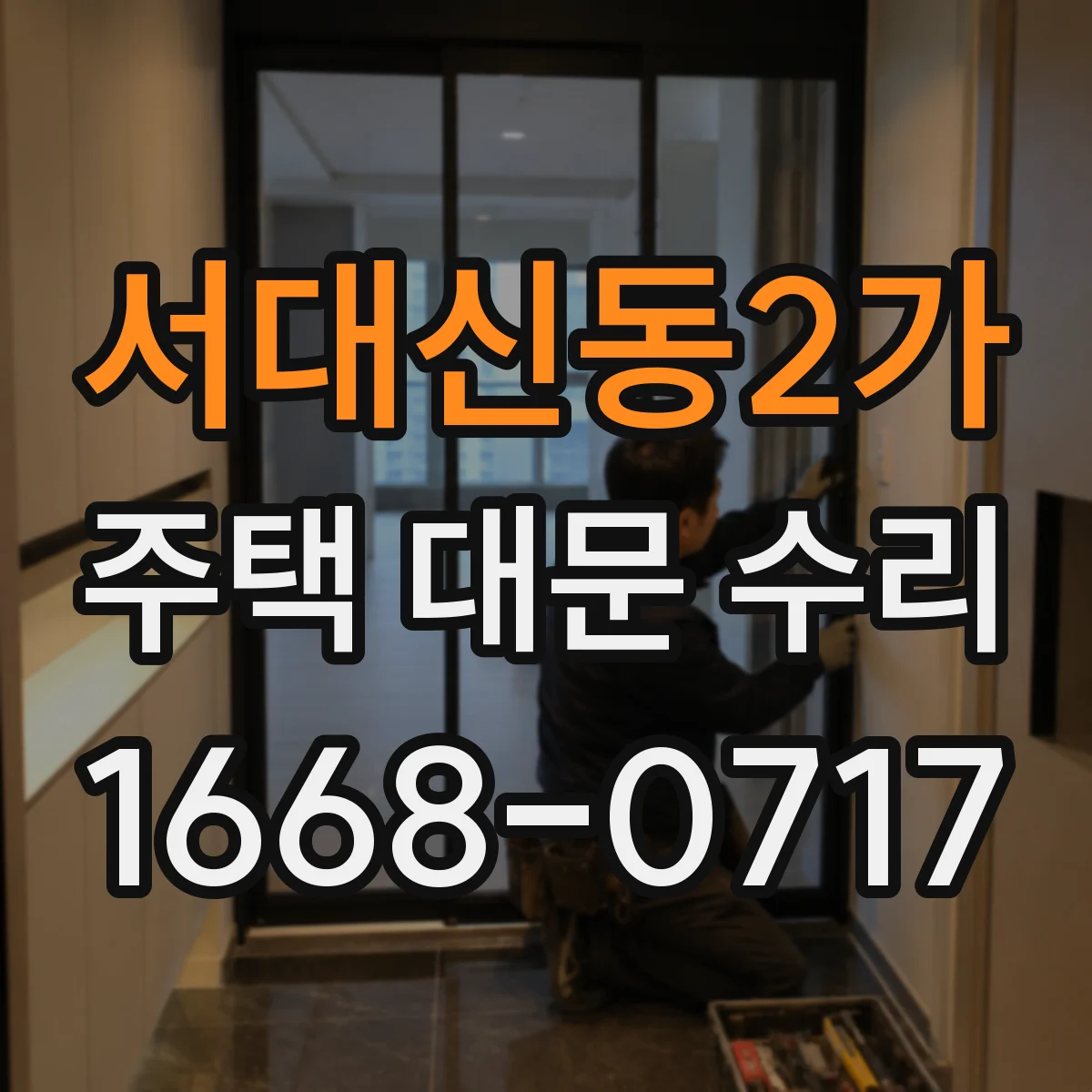서대신동2가 주택 대문 수리