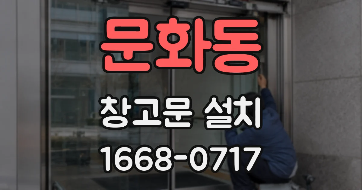 문화동 창고문 설치