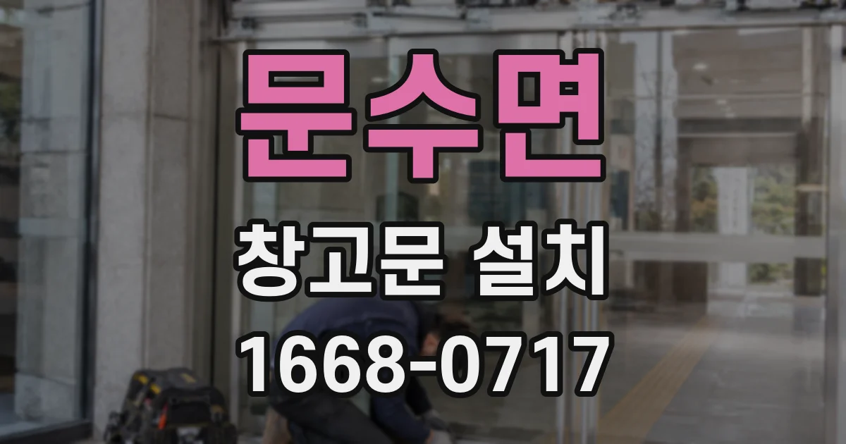 문수면 창고문 설치