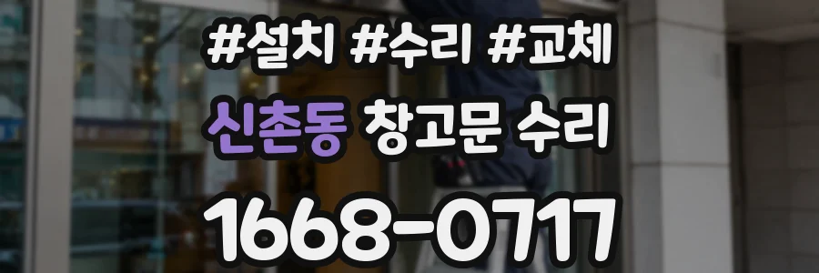 신촌동 창고문 수리