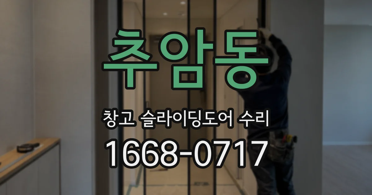 추암동 창고 슬라이딩도어 수리