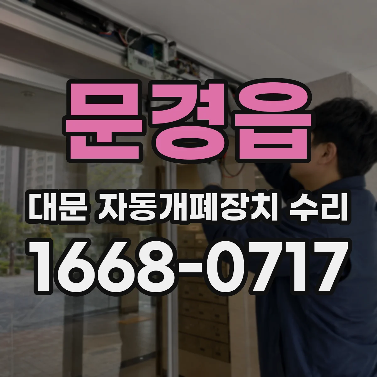 문경읍 대문 자동개폐장치 수리