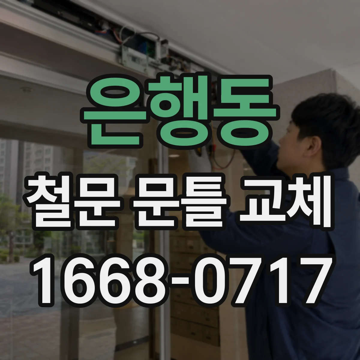 은행동 철문 문틀 교체