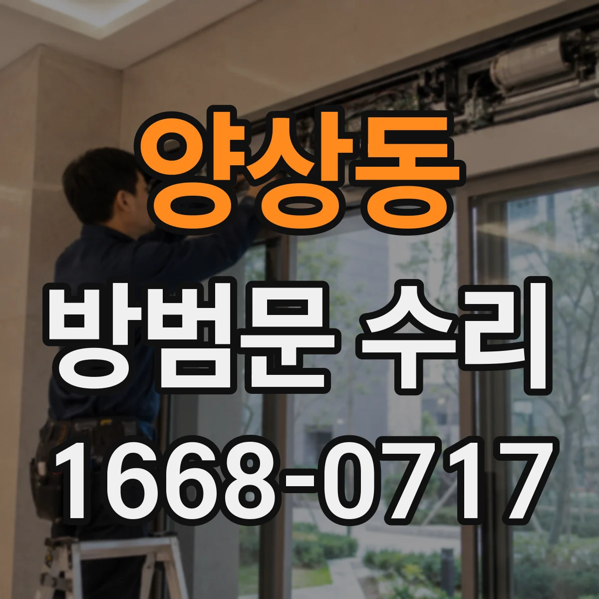 양상동 방범문 수리