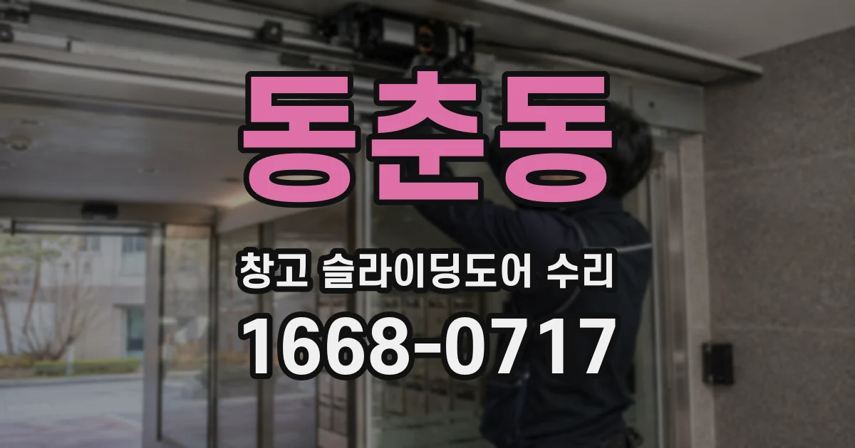 동춘동 창고 슬라이딩도어 수리