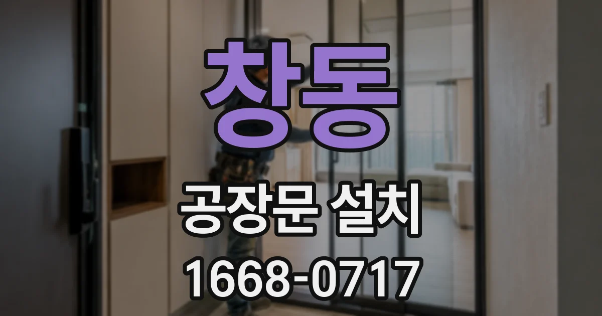 창동 공장문 설치