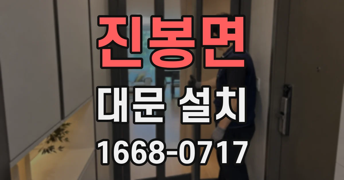 진봉면 대문 설치
