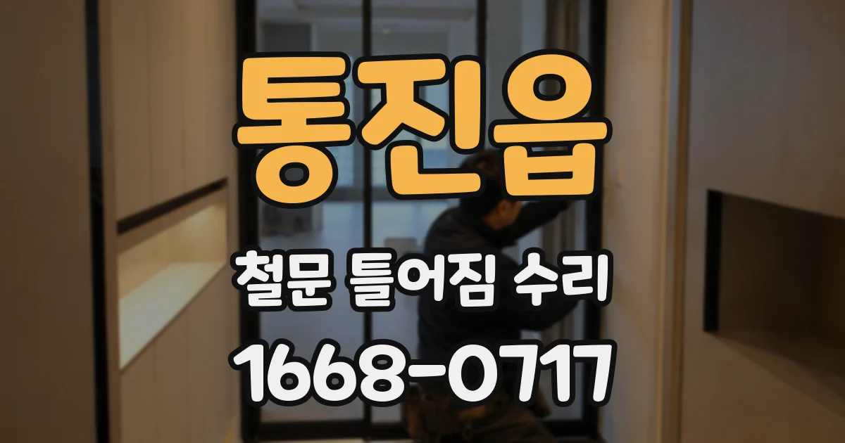 통진읍 철문 틀어짐 수리