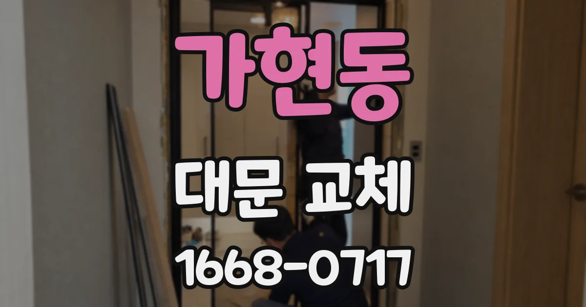 가현동 대문 교체