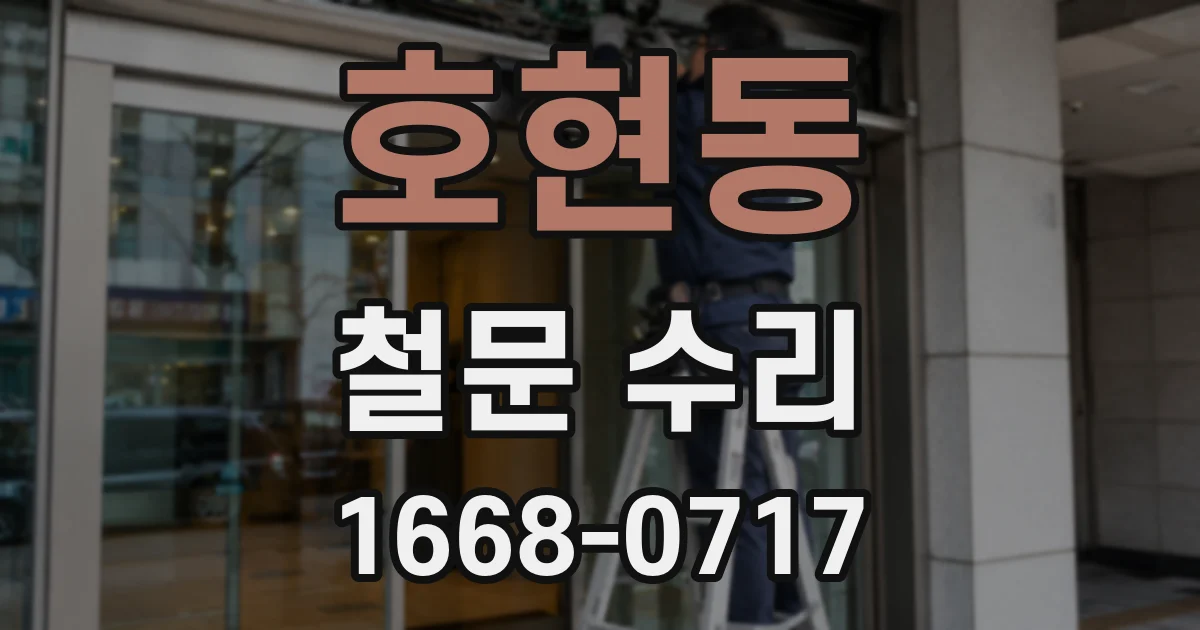 호현동 철문 수리