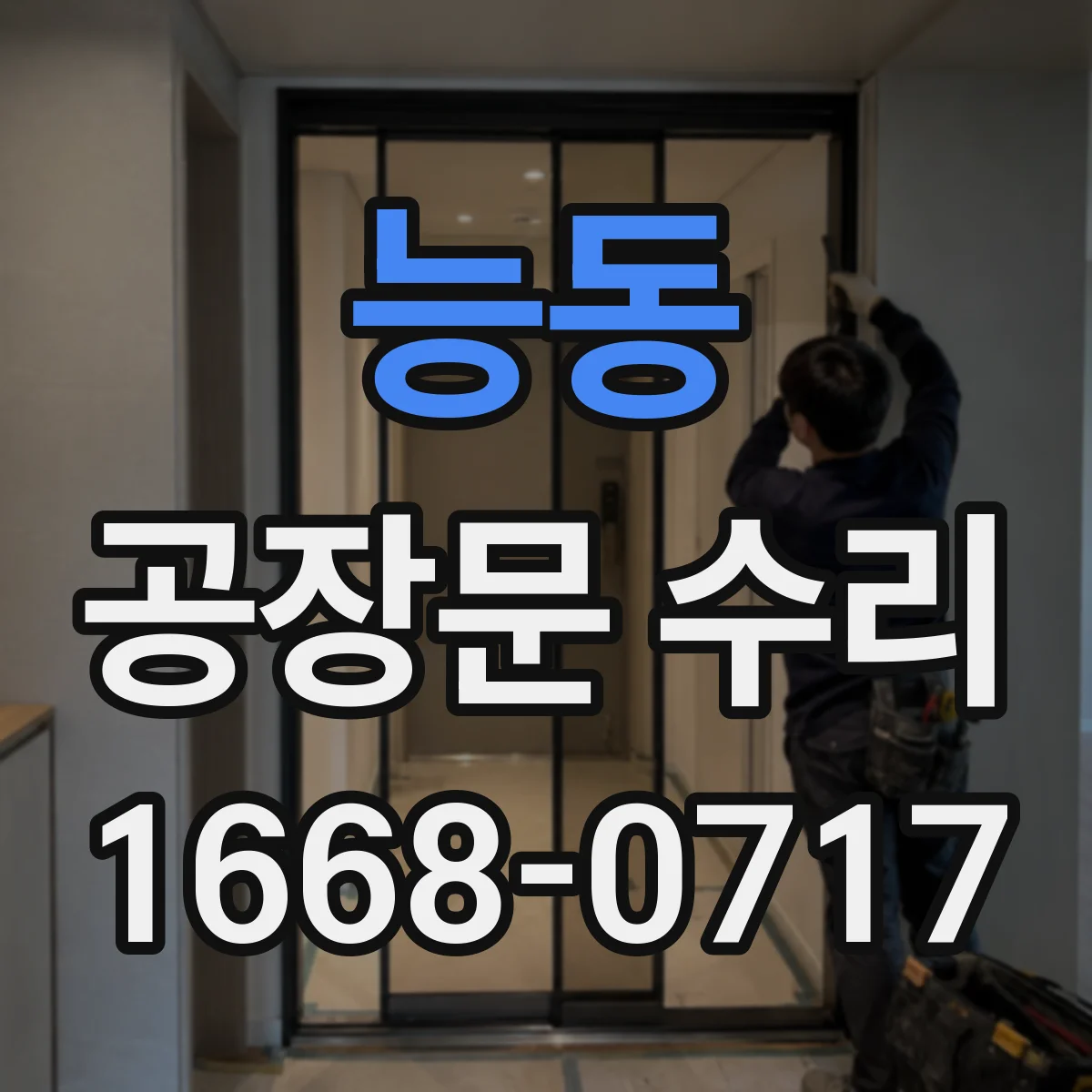 능동 공장문 수리