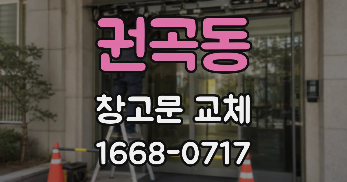 권곡동 창고문 교체