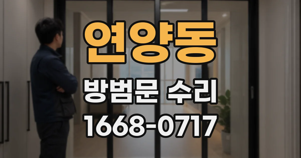 연양동 방범문 수리