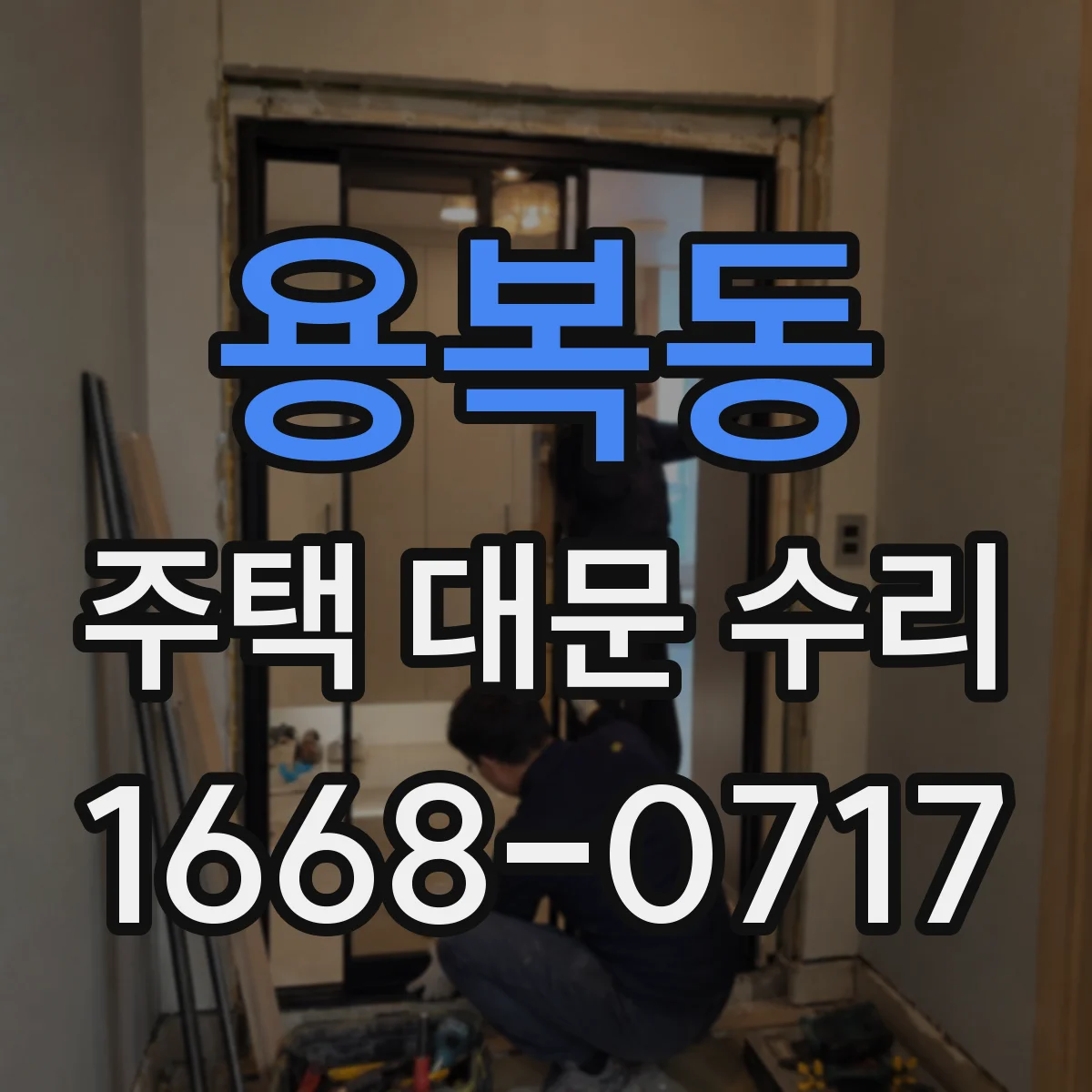 용복동 주택 대문 수리