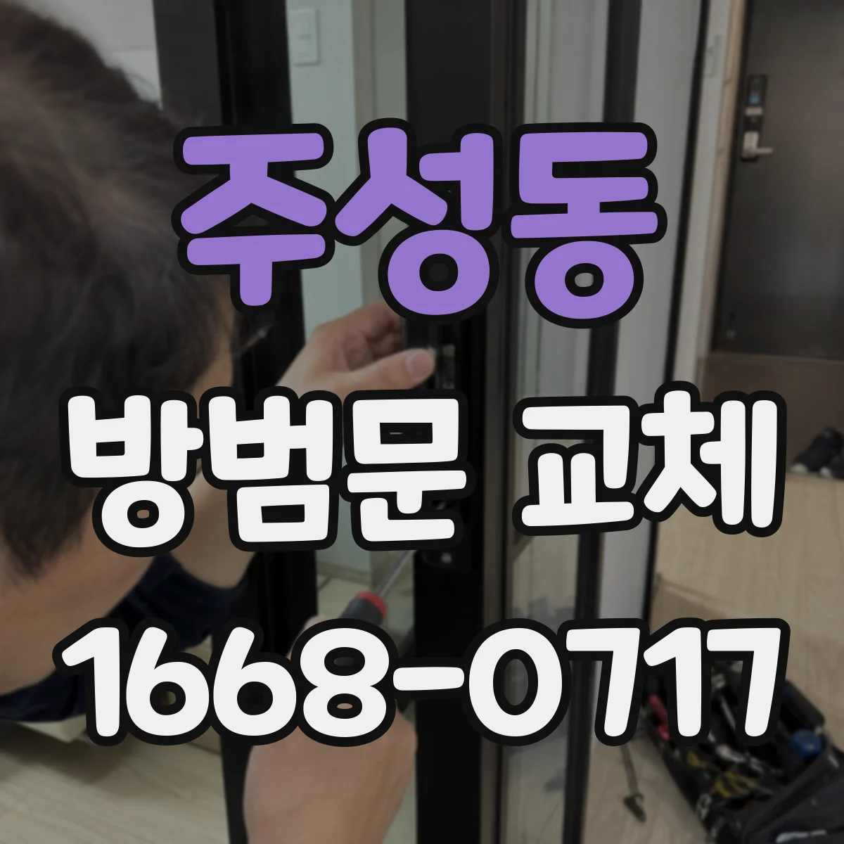 주성동 방범문 교체