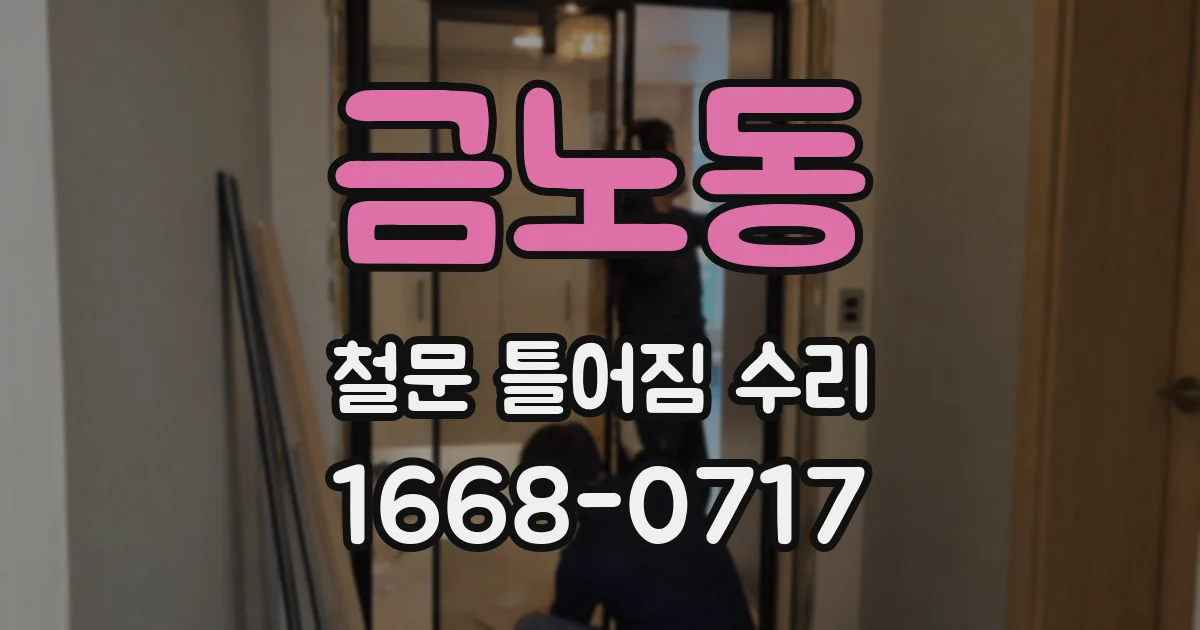 금노동 철문 틀어짐 수리