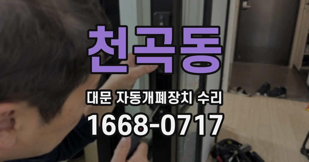 천곡동 대문 자동개폐장치 수리