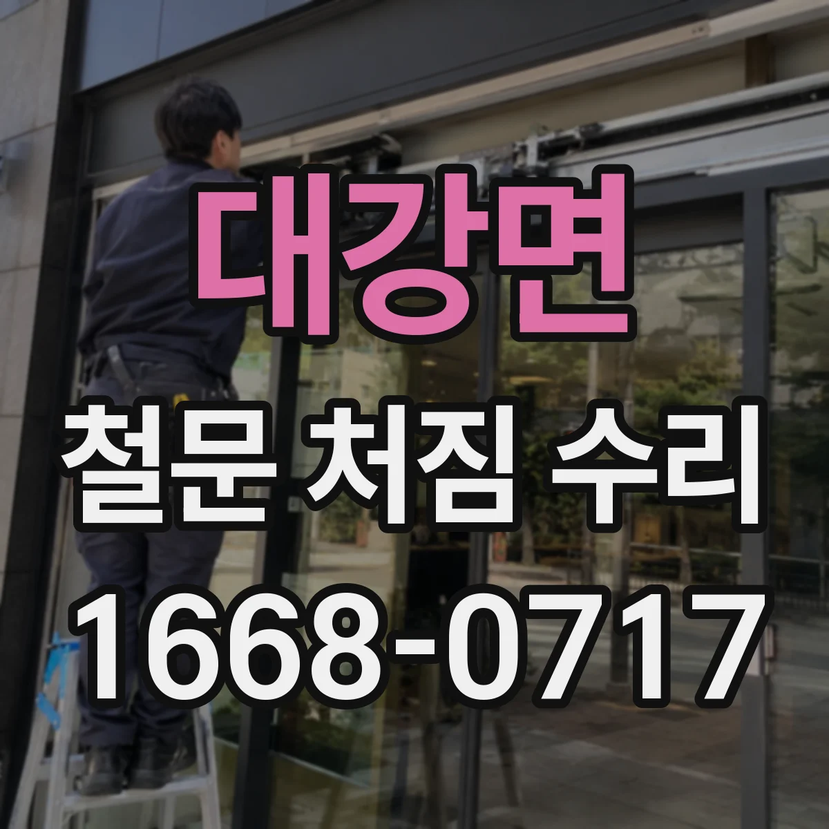 대강면 철문 처짐 수리